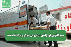 سهم قانونی اورژانس از فروش خودرو پرداخت نشد