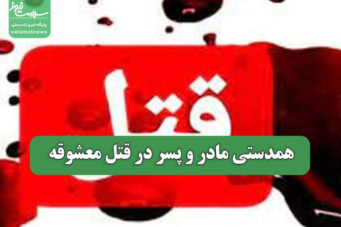 همدستی مادر و پسر در قتل معشوقه
