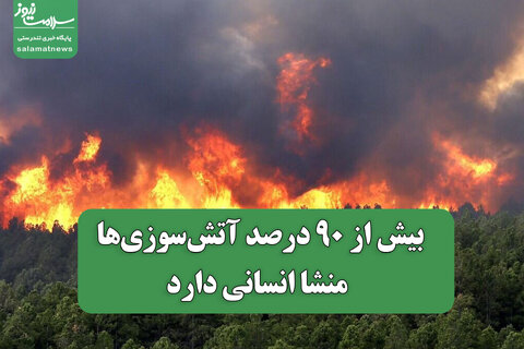 بیش از ۹۰ درصد آتش‌سوزی‌ها منشا انسانی دارد
