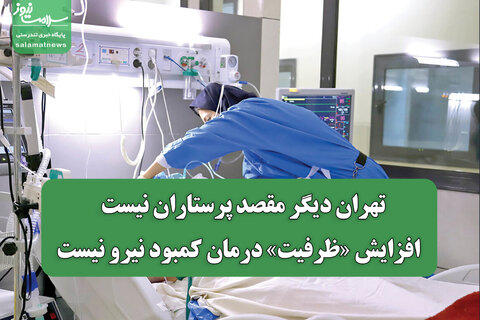 تهران دیگر مقصد پرستاران نیست / افزایش «ظرفیت» درمان کمبود نیرو نیست