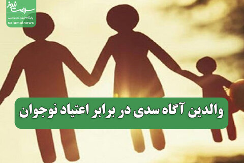 والدین آگاه سدی در برابر اعتیاد نوجوان