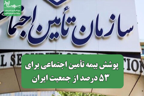 پوشش بیمه تأمین اجتماعی برای 53 درصد از جمعیت ایران