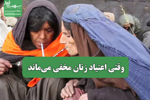 وقتی اعتیاد مخفی می‌ماند
