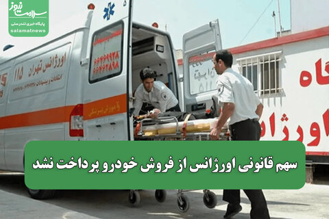 سهم قانونی اورژانس از فروش خودرو پرداخت نشد