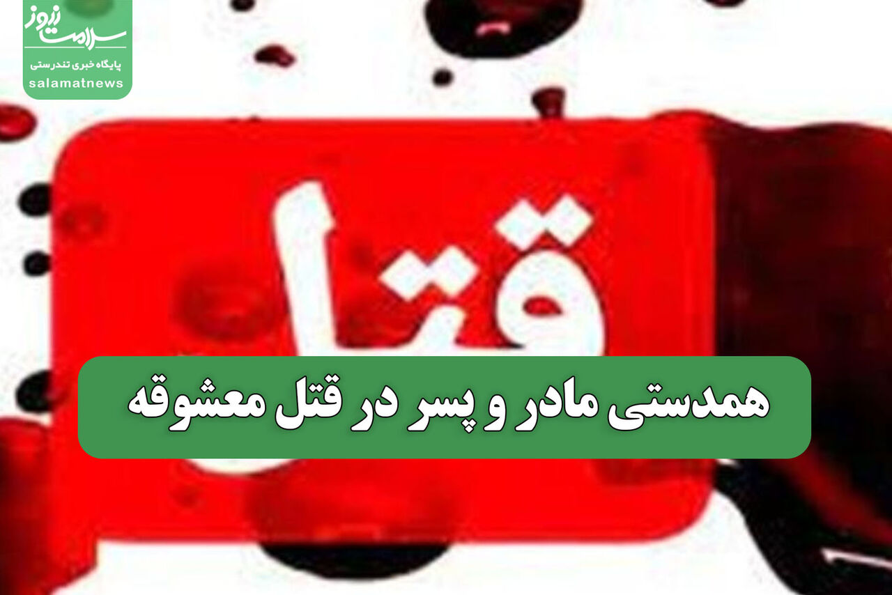 همدستی مادر و پسر در قتل معشوقه 