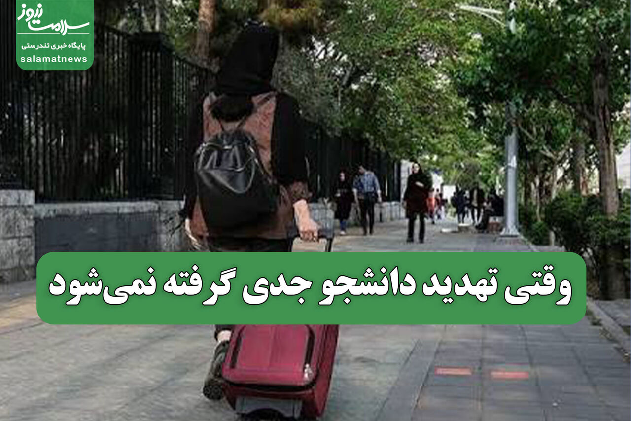 وقتی تهدید دانشجو جدی گرفته نمی‌شود
