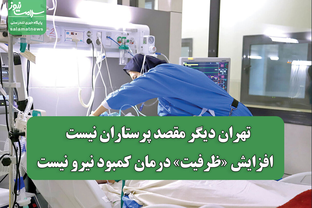 تهران دیگر مقصد پرستاران نیست / افزایش «ظرفیت» درمان کمبود نیرو نیست