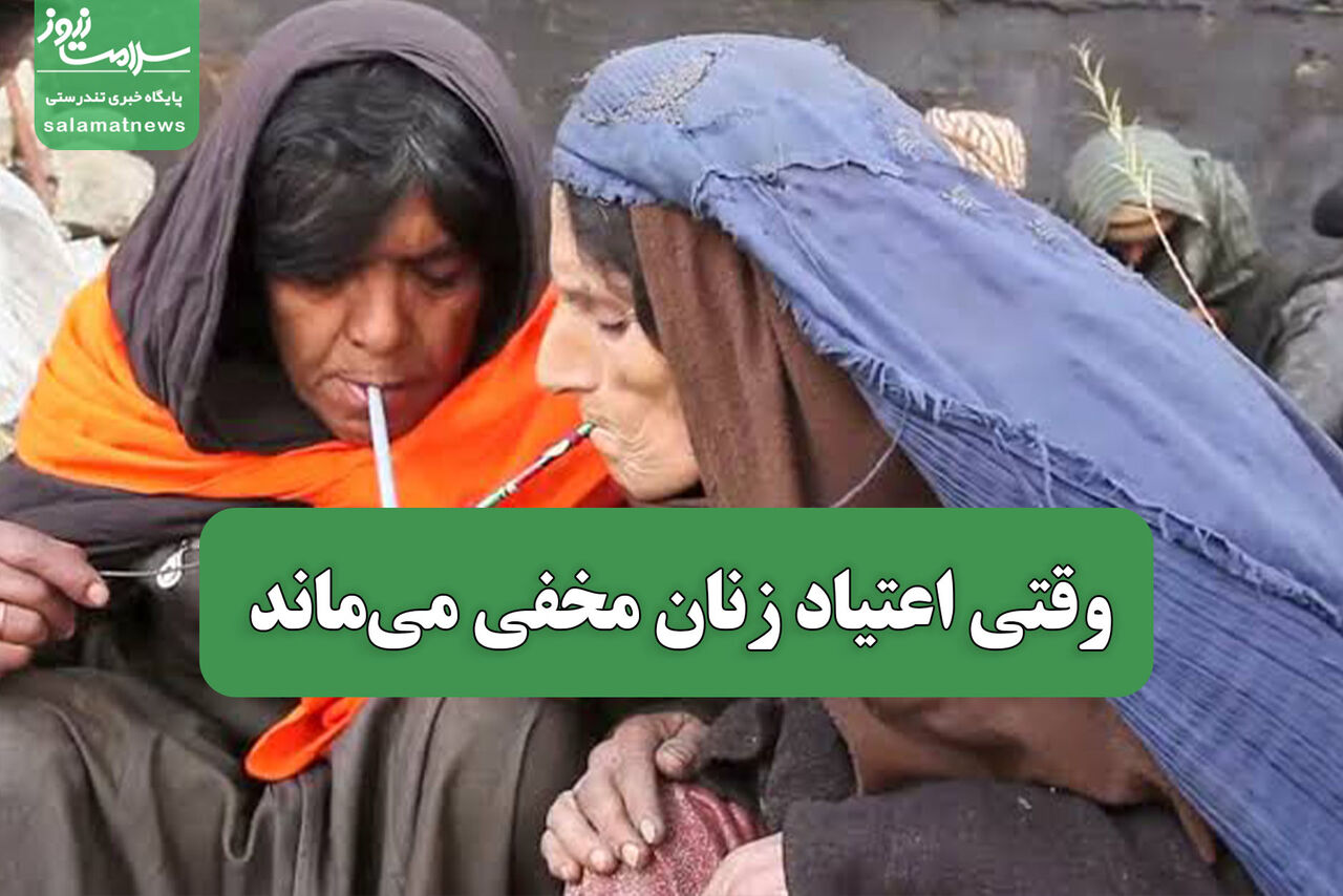  وقتی اعتیاد مخفی می‌ماند