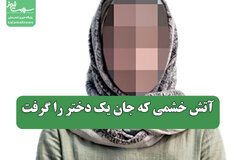 آتش خشمی که جان یک دختر را گرفت