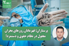 پرستاران؛ قهرمانان روزهای بحران، مغفول در نظام حقوق و دستمزد!
