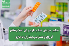تدابیر سازمان غذا و دارو برای اصلاح نظام توزیع و دسترسی بیماران به دارو