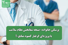 پزشکی خانواده «نسخه‌ شفابخش نظام سلامت یا پروژه‌ای گرفتار کمبود منابع»؟