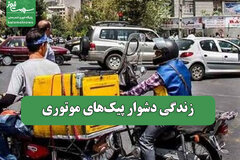 زندگی دشوار پیک‌های موتوری