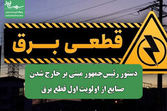 دستور رئیس‌جمهور مبنی بر خارج شدن صنایع از اولویت اول قطع برق