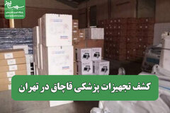 کشف تجهیزات پزشکی قاچاق در تهران