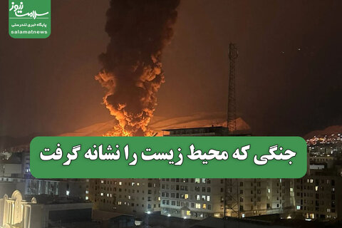 جنگی که محیط زیست را نشانه گرفت