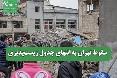 سقوط تهران به انتهای جدول زیست‌پذیری