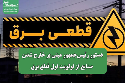 دستور رئیس‌جمهور مبنی بر خارج شدن صنایع از اولویت اول قطع برق