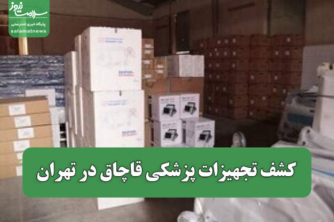 کشف تجهیزات پزشکی قاچاق در تهران