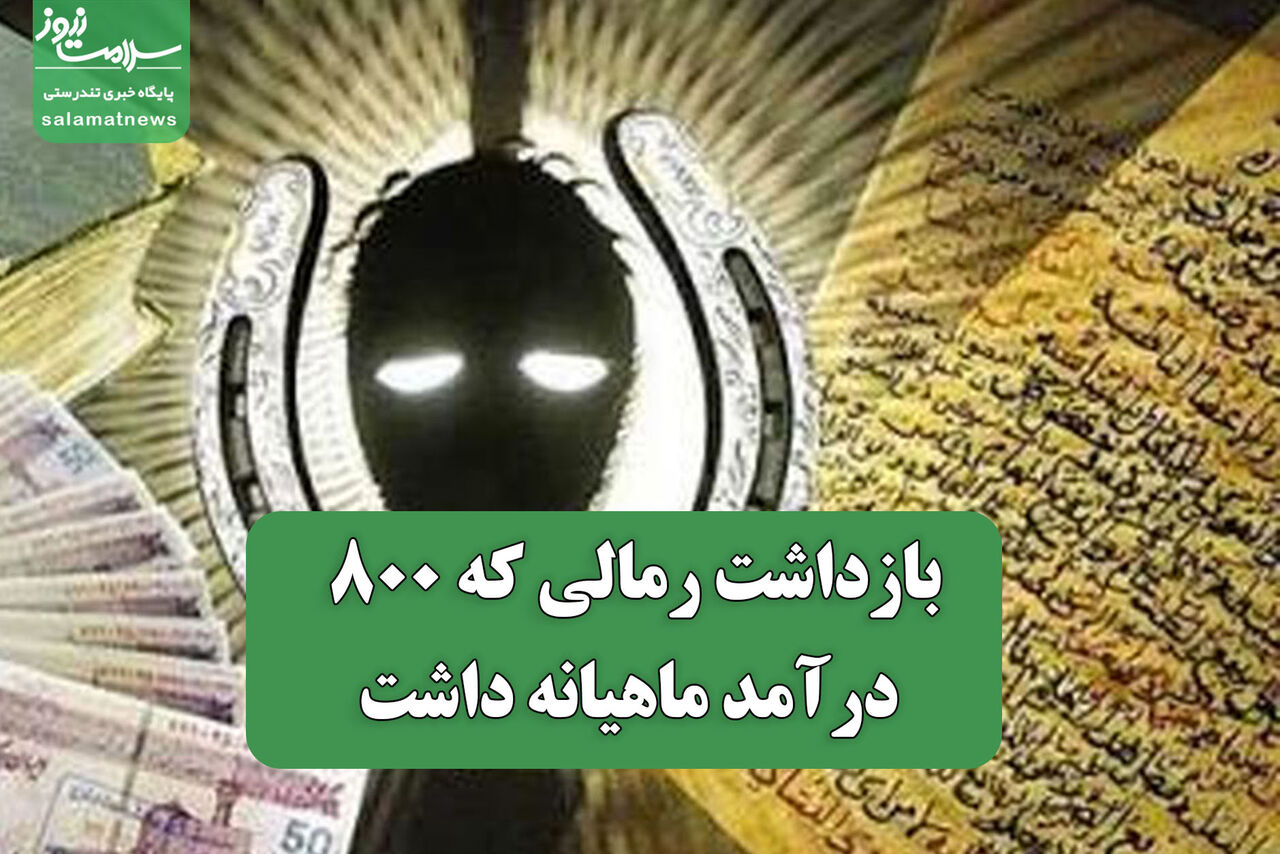 بازداشت رمالی با درآمد ماهانه ۸۰۰ میلیون تومان