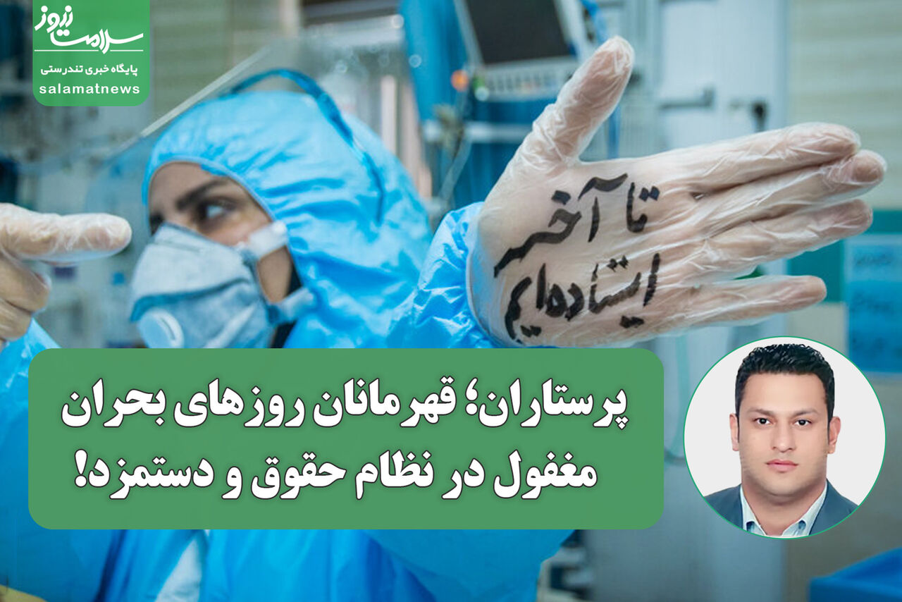 پرستاران؛ قهرمانان روزهای بحران، مغفول در نظام حقوق و دستمزد!