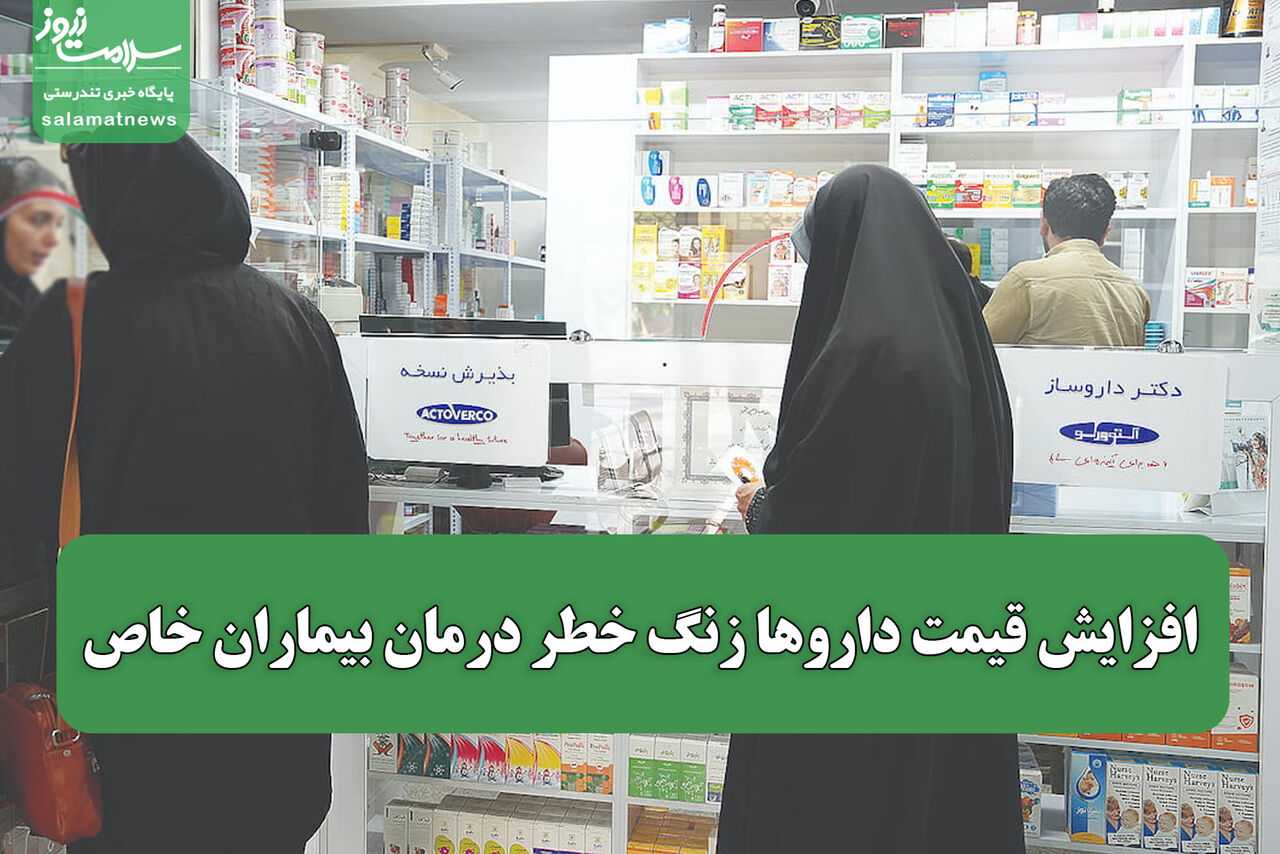 افزایش قیمت‌ داروها زنگ خطر درمان بیماران خاص