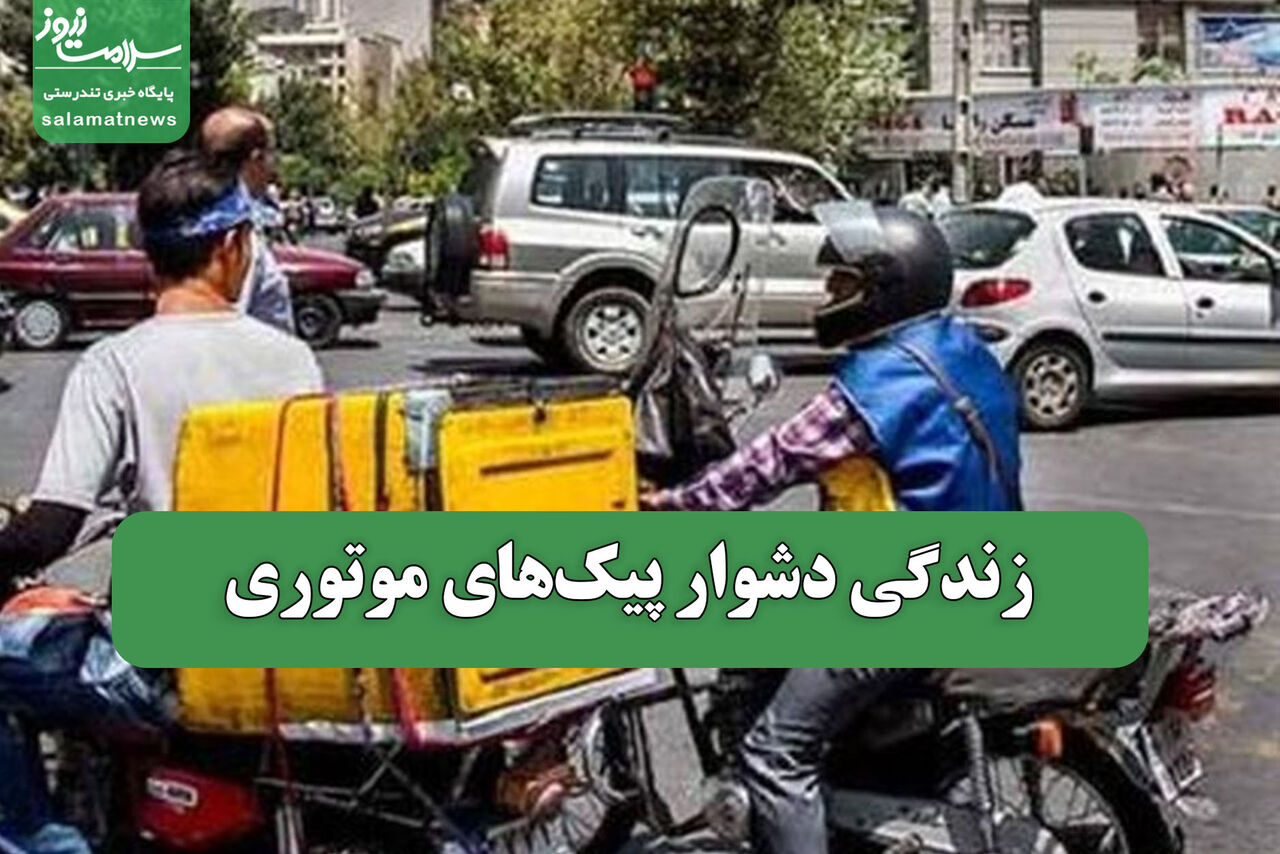 زندگی دشوار پیکهای موتوری در شهر