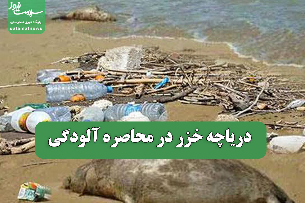 دریاچه خزر در محاصره آلودگی