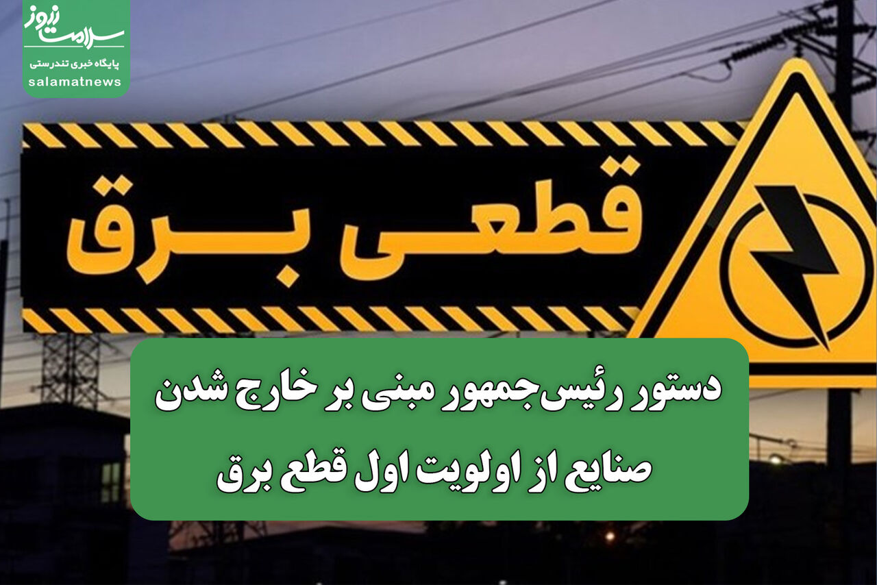 دستور رئیس‌جمهور مبنی بر خارج شدن صنایع از اولویت اول قطع برق