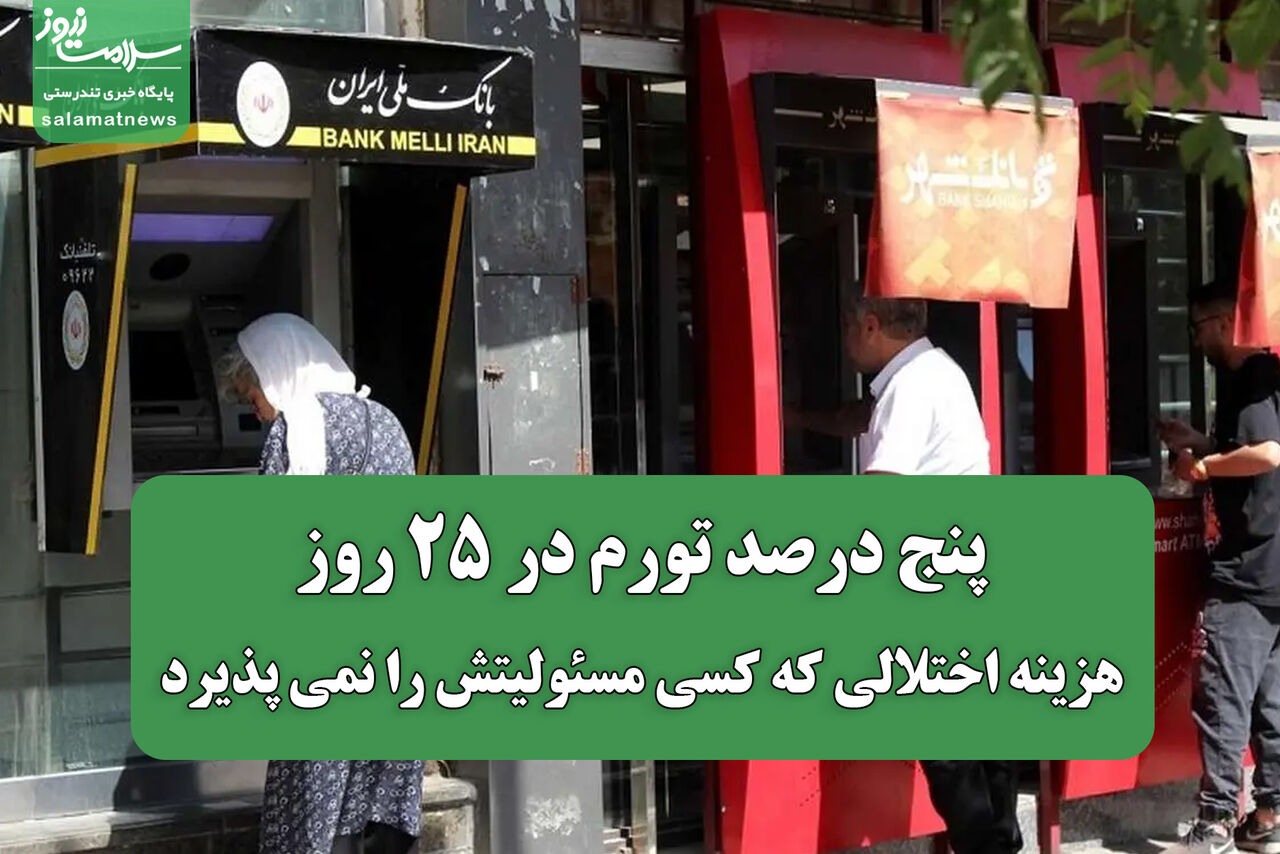 پنج درصد تورم در ۲۵ روز؛ هزینه اختلالی که کسی مسئولیتش را نمی پذیرد 