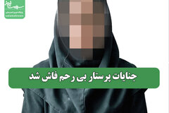 جنایات پرستار بی رحم فاش شد