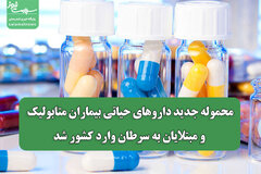 محموله جدید داروهای حیاتی بیماران متابولیک و مبتلایان به سرطان وارد کشور شد