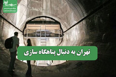 تهران به دنبال پناهگاه سازی