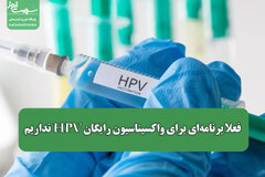 فعلا برنامه‌ای برای واکسیناسیون رایگان HPV نداریم