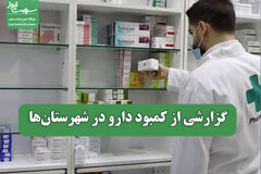 گزارشی از کمبود دارو در شهرستان‌ها