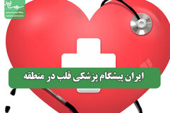 ایران پیشگام پزشکی قلب در منطقه