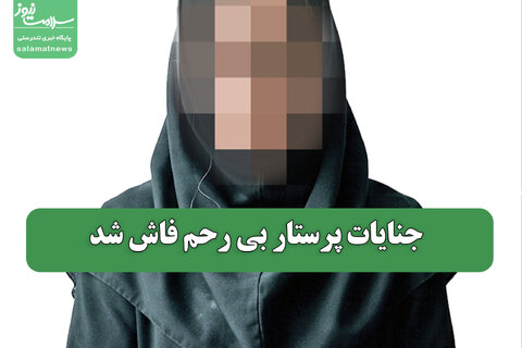 جنایات پرستار بی رحم فاش شد