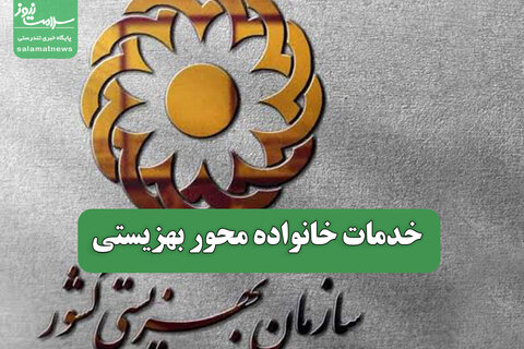 خدمات خانواده محور بهزیستی