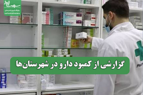 گزارشی از کمبود دارو در شهرستان‌ها