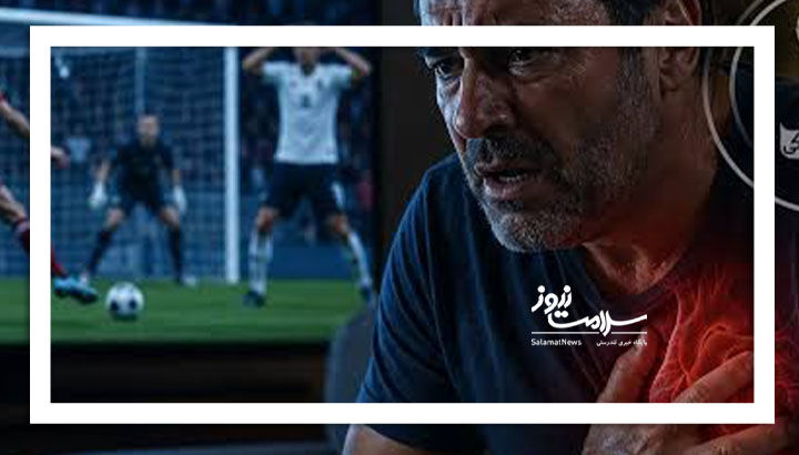 استرس فوتبال برای افراد خطرناک است استرس فوتبال برای افراد خطرناک است