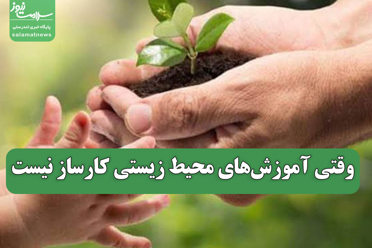 وقتی آموزش‌های محیط زیستی کارساز نیست