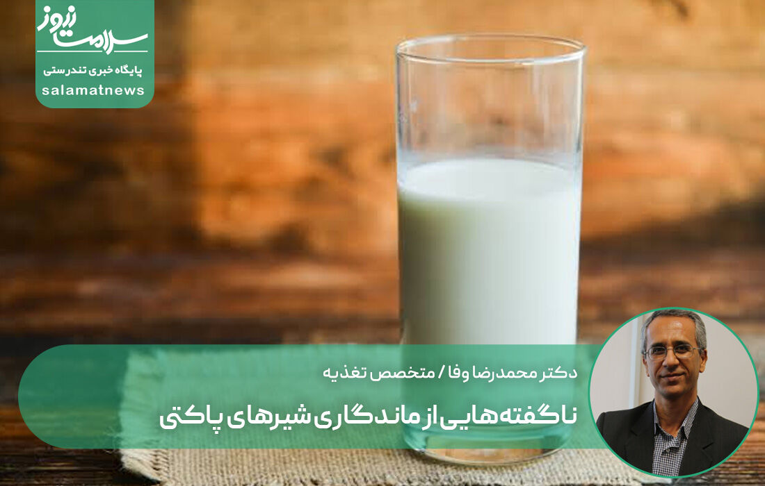 ناگفتههایی از ماندگاری شیرهای پاکتی ناگفتههایی از ماندگاری شیرهای پاکتی