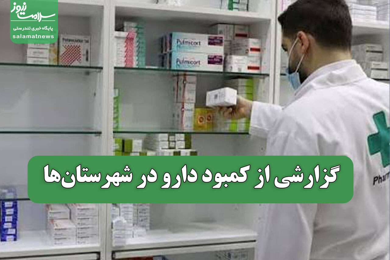 گزارشی از کمبود دارو در شهرستان‌ها