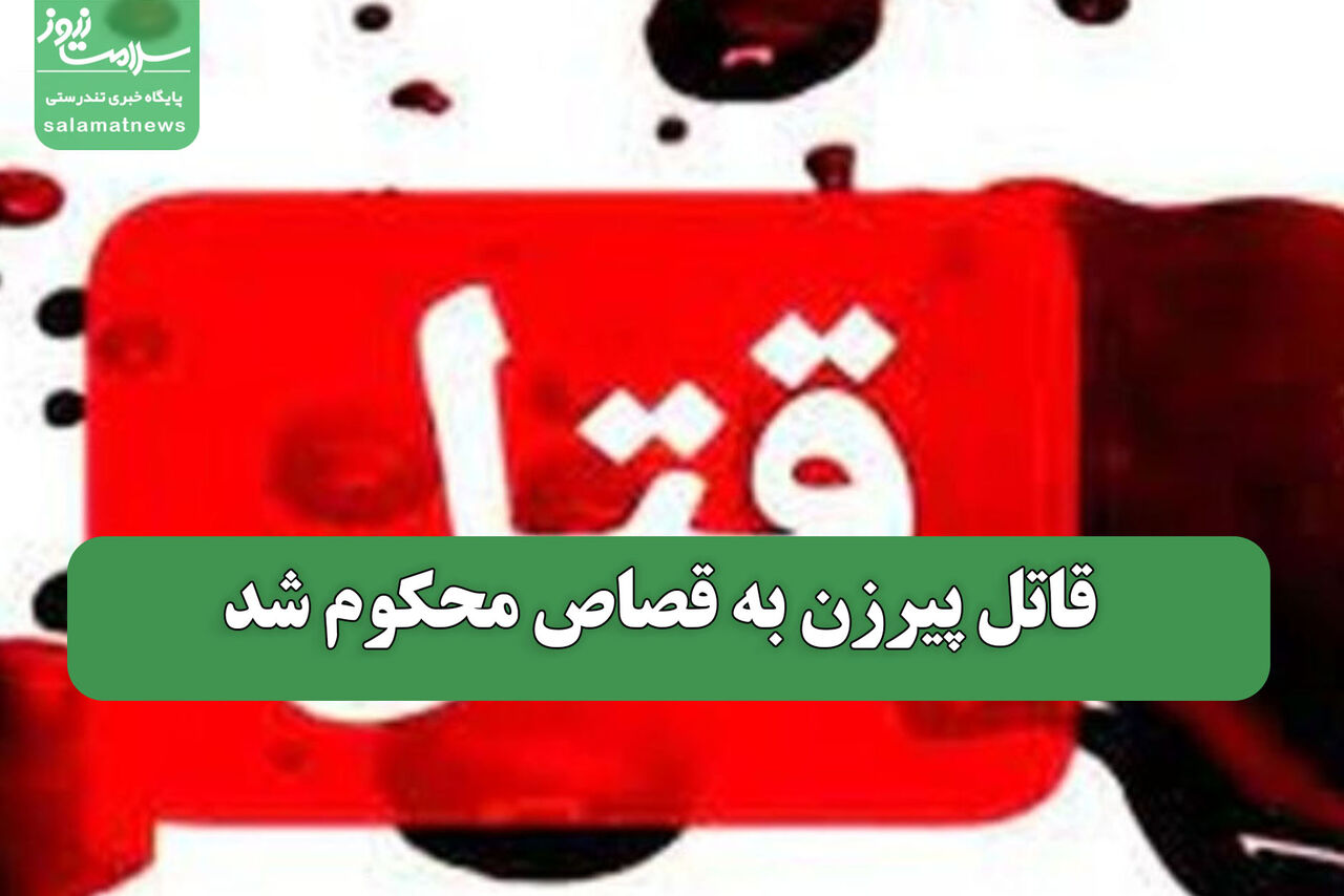 قاتل پیرزن به قصاص محکوم شد
