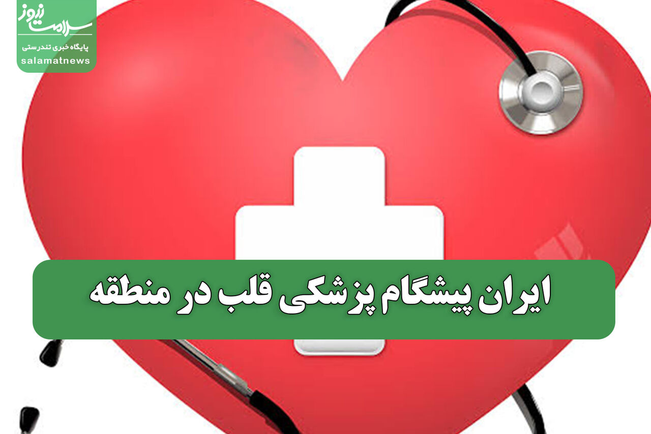 ایران پیشگام پزشکی قلب در منطقه ایران پیشگام پزشکی قلب در منطقه