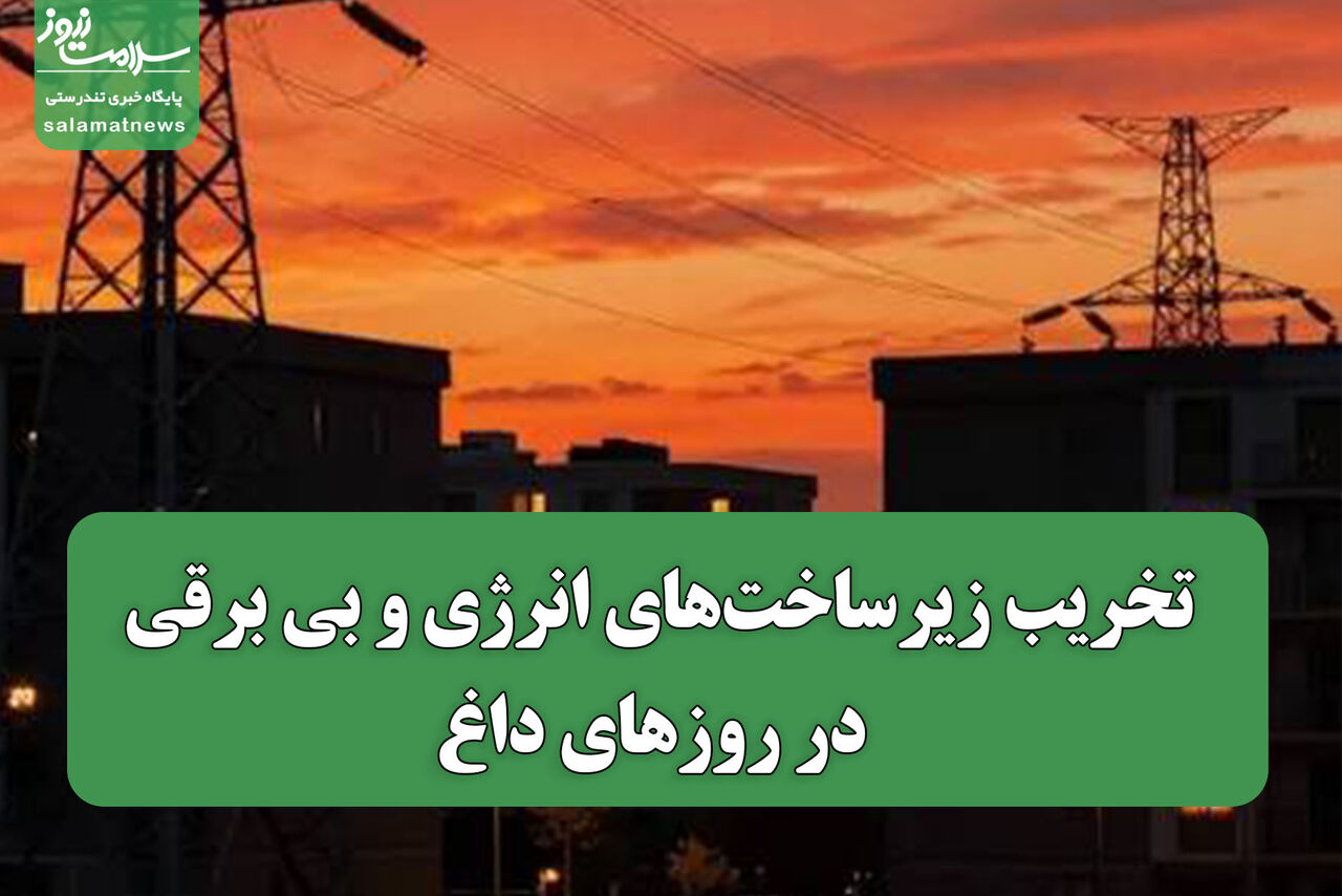 تخریب زیرساختهای انرژی و بی برقی در روزهای داغ تخریب زیرساختهای انرژی و بی برقی در روزهای داغ