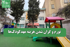 تورم و گران شدن هزینه مهدکودک‌ها