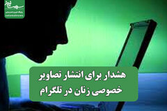 هشدار برای انتشار تصاویر خصوصی زنان در تلگرام