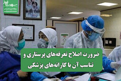 ضرورت اصلاح تعرفه‌های پرستاری و تناسب آن با کارانه‌های پزشکی