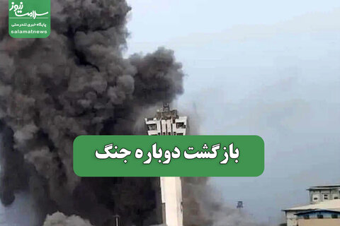 بازگشت دوباره جنگ